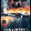 映画「バトル・オブ・サブマリン」
