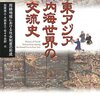 【読書メモ】東アジア内海世界の交流史