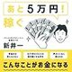 図書館で借りたシリーズ　会社を辞めずに「あと５万円！」稼ぐ　新井一