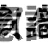 意識＝創造