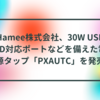 Hamee株式会社、30W USB PD対応ポートなどを備えた電源タップ「PXAUTC」を発売　半田貞治郎