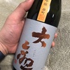 日本酒録  大観 雄町