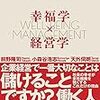 幸福学×経営学