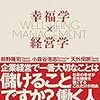 幸福学×経営学（前野隆司、小森谷浩志、天外伺朗）