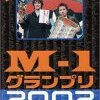 M-1グランプリ2002