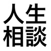 人生相談を受けて逆に自分が凹んだ話