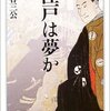 【４２８冊目】水谷三公「江戸は夢か」