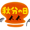 【秋分の日♥ この9月21～23日も診療します！】＃567