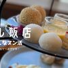 中華×ヌン活💫横浜ルミネで「ブリル飯店」のアフタヌーンティー堪能してきた〜🫖💕🥟