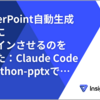 PowerPoint自動生成でAIにデザインさせるのをやめた：Claude Code × python-pptxで「自分が手作業で作るスライド」を再現する