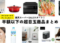 楽天スーパーSALEが6月4日（水）20時スタート！ 家電やグルメなど「半額」になる狙い目商品を開催日ごとにまとめてみた