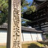 「広隆寺」（京都市右京区）〜急に日帰り京都旅