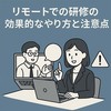 リモートでの研修の効果的なやり方と注意点