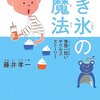 かき氷の魔法／藤井孝一