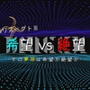 【MUGEN】旧章リスペクトⅢ 希望vs絶望大会 - その夢現は希望か絶望か - 【INFO】