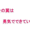 勇気の翼でどこまでも飛んでいけ！我が家の勇気づけカード