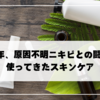 約5年、原因不明ニキビとの闘いと使ってきたスキンケア