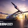 【No903_空飛ぶクルマ 2023】