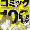 『偏愛!!カルト・コミック100』