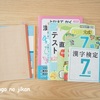 【漢検】小3娘・漢字検定7級合格！受検に向けて取り組んだドリル、勉強法。