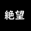 無職になってしまいました(一時的)