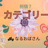 雑記ブログのカテゴリーって多すぎず・少なすぎずがいいと思うんです！