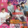 モデルプレスカウントダウンマガジン vol.6 (TVガイドMOOK) FANTASTICS 佐藤大樹×堀夏喜×八木勇征×中島颯太 YouTube・TikTokクリエイター 影響力トレンドランキングTOP50 	 が入荷予約受付開始!!