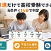 東進オンライン学校だけ受験で高校できる？中学生の5条件と14日間判定