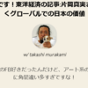 間違いです！東洋経済の記事:片岡真実さんが説くグローバルでの日本の価値 