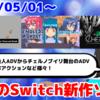 今週のNintendo Switch新作は52本！『チェルノブライト』『Endless Monday: Dreams and Deadlines』『視覚と手の対称性についての仮説』など登場！【2025年5月第1週】