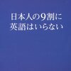 成毛眞『日本人の9割に英語はいらない』