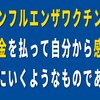 インフルエンザのワクチンも打たないで下さい（コロナワクチンもダメですよ）