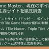 Tile_Game_Master（タイルゲーム・マスター）ポイ活徹底比較！お得なポイントサイト攻略で賢く稼ぐ！