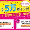 ドコモオンラインショップ、「もれなくもらえる！最大5万ポイント！キャンペーン」