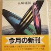 五味康祐「オーディオ遍歴」（新潮文庫）　オーディオ機器をいじることは自己修養を目的にした芸であり道である