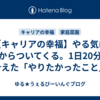 【キャリアの幸福】やる気は後からついてくる。1日20分で叶えた「やりたかったこと」
