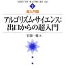 アルゴリズム・サイエンス：出口からの超入門