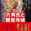 新谷和之著『図説 六角氏と観音寺城　〝巨大山城〟が語る激動の中世史』のススメ