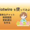 Hotwire を使ってみよう ~ 簡単なチャット 検索画面 更新通知 を 作る ~