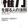 【読んだ】「権力」を握る人の法則 (日経ビジネス人文庫)