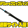 【ノースフォークコンポジット】手段を選ばない釣り方ジャンクフィッシングにオススメ「NFXproフロッグジャンク」通販サイト入荷！