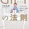 相手を動かすためには感動が必要です 〜「 たった1人に伝わると大勢が感動する GIFTの法則」〜