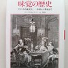 米国人女性による骨太な中世フランス料理歴史書　|　『味覚の歴史　フランスの食文化－中世から革命まで』バーバラ・ウィートン　訳：辻　美樹 