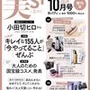 「美ST増刊 2024年10月号発売！小田切ヒロさんが表紙✨自愛ビューティで一生元気な美しさを手に入れる秘訣とは？」