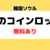 明洞｜コインロッカーの場所（無料あり・大型荷物OK） 2023年版