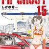 『MFゴースト（15） (ヤングマガジンコミックス) Kindle版』 しげの秀一 講談社