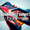 Svadilfari：Safariをジェスチャーで動かす機能拡張