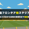 【完全ガイド】三協フロンテア柏スタジアム｜アクセス方法から会場の雰囲気まで徹底解説！（柏レイソル）