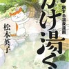 『かけ湯くん』単行本、9/26発売です。