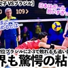 【VNL2024女子 VSブラジル】「壮絶な闘いだった…」世界ランク2位のブラジルに2-3で敗れるも、追い詰めた日本に称賛の声‼︎